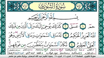 سورة الشورى مكتوبة عبد الله بن عواد الجهني Surah Al Shora Abdullah Awad Al Juhani برواية حفص عن عاصم