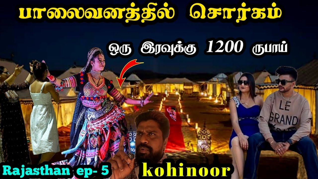 ராஜஸ்தான் பாலைவனத்தின் நடுவே சொர்கம்|ஒரு இரவுக்கு 1500rs|sam dunes|rajasthan