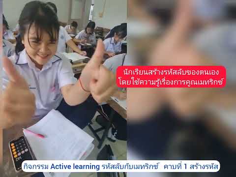 รหัสลับกับเมทริกซ์  คาบที่ 1 สร้างรหัส