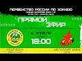 Кедр 2004 Новоуральск - Металлург 2004 Серов Первенство России УЗС 06.04.22 - 1 игра