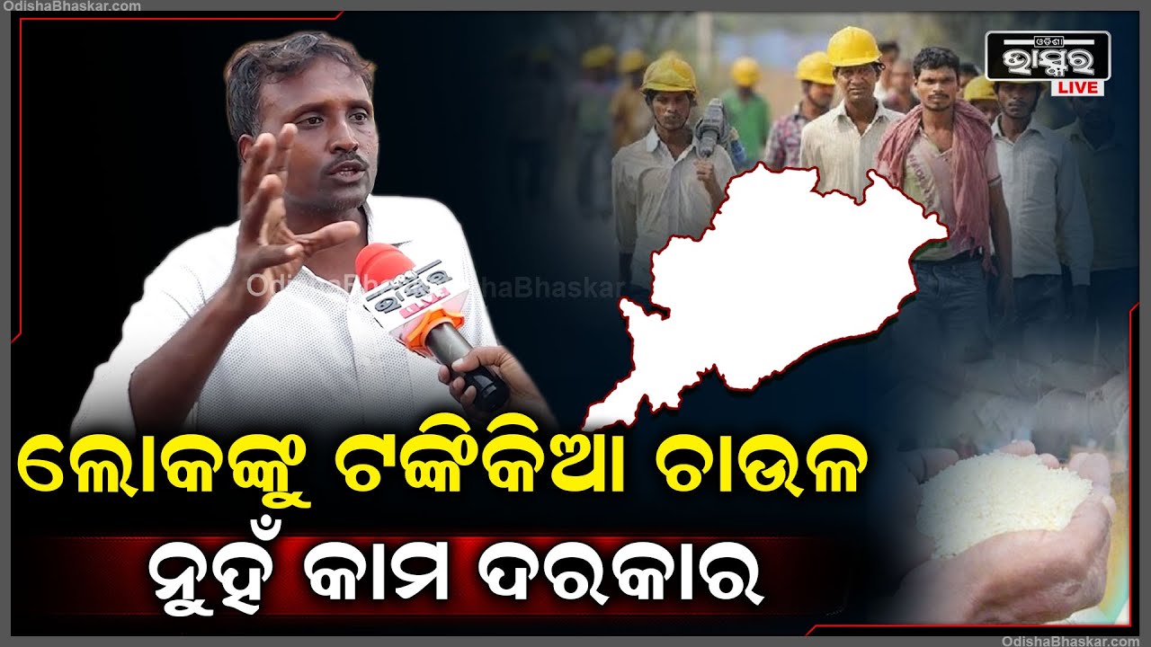 କଣ କଲେ ଓଡ଼ିଶାରେ ହେଇପାରିବ ଅସଲି ପରିବର୍ତନ କହିଦେଲେ ସାଧାରଣ ଜନତା