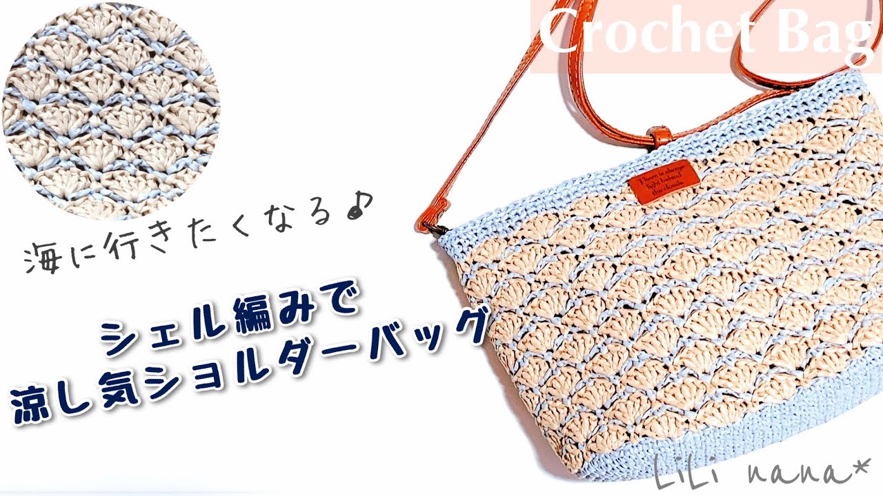 Crochet] How to crochet a shell shoulder bag ♪ Crochet Bag - YouTube