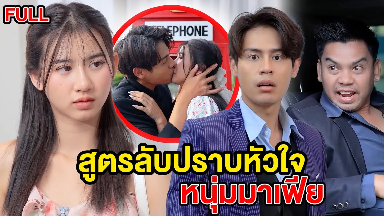 สูตรลับปราบหัวใจหนุ่มมาเฟีย ฉบับเต็ม (FULL) (หนังสั้น ละครสั้น) | กล่องหนัง