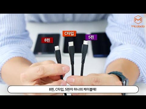 [Mcdodo] LED 3 in 1 충전 케이블 [8핀&C타입&마이크로 5핀]