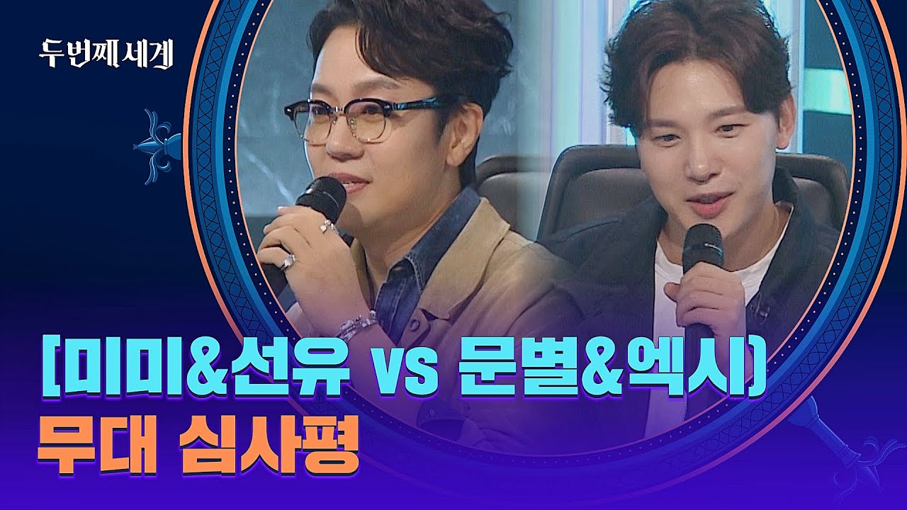 [심사평] ＂듀엣을 넘은 쌍둥이 느낌＂ Meow vs SQS, 극찬을 받은 팀은? | 두 번째 세계 4회 | JTBC 220920 방송