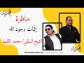 مناظرة1 في إثبات وجود الله مع Elkaleet 
