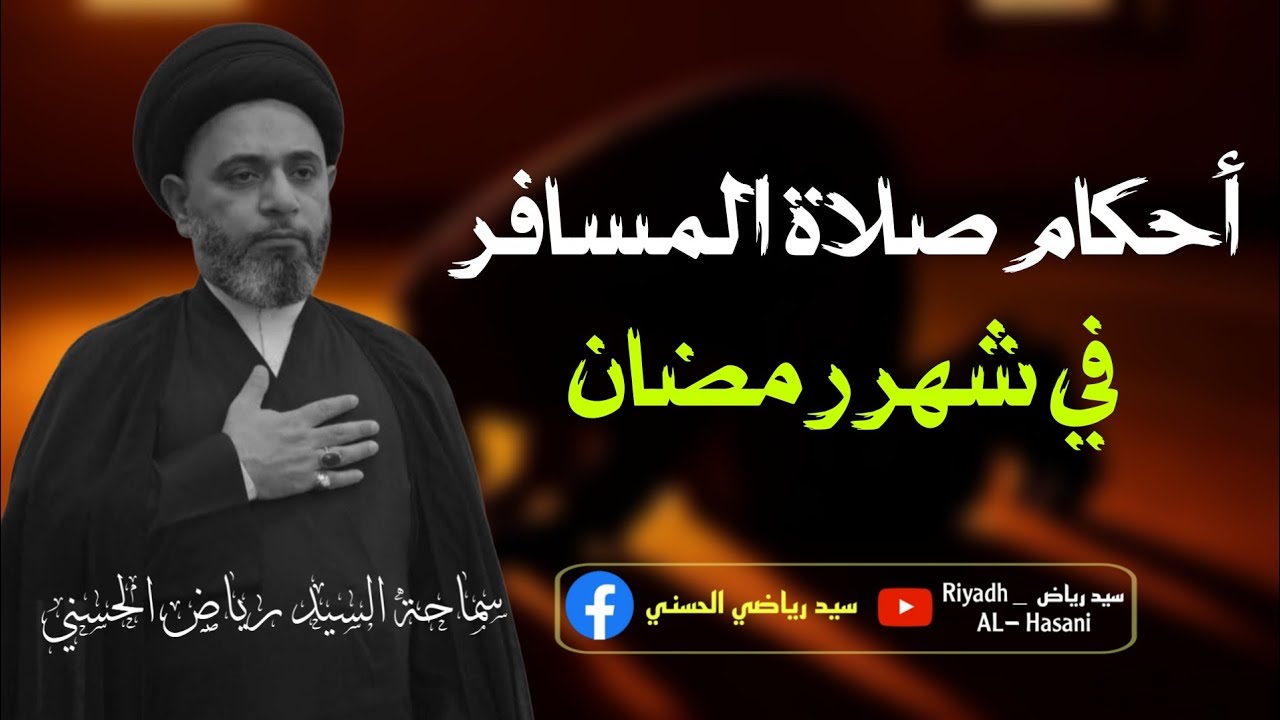 بعض أحكام صلاة المسافر | السيد رياض الحسني