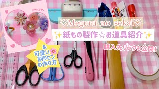 ♡紙もの製作☆お道具紹介♡&可愛い割りピンの作り方♡Meguru no sekai♡