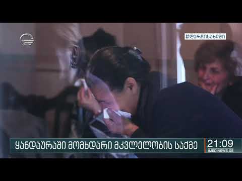 სოფელ ყანდაურაში მომხდარი მკვლელობის საქმეზე დაკავებულს ბრალი დაუმძიმდა