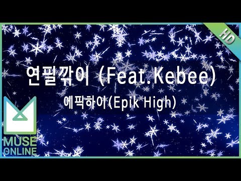 [뮤즈온라인] 에픽하이(Epik High) - 연필깎이 (Feat. Kebee)