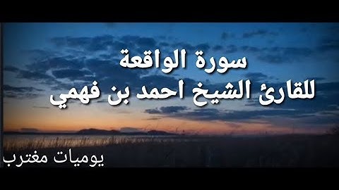 سوره الواقعة بصوت ندي للشيخ أحمد فهي