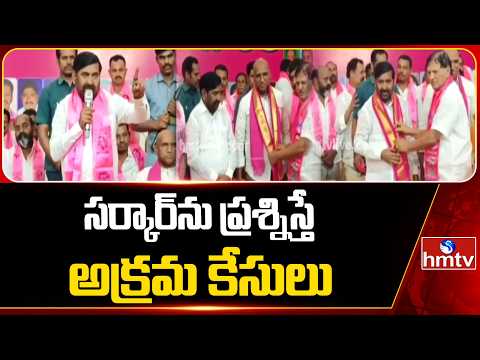 సర్కార్‌ను ప్రశ్నిస్తే అక్రమ కేసులు.. | MLA Guntakandla Jagadish Reddy Comments On Congress | hmtv - HMTVNEWS