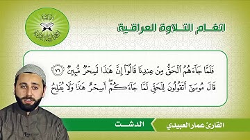 الخنبات والدشت والبيات - القارئ عمار العبيدي