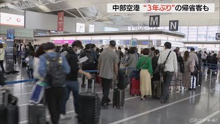 ゴールデンウイーク初日の中部空港　国際線予約は去年の6倍　3年ぶりに帰省する家族連れも…　愛知・常滑市(2022/4/29)