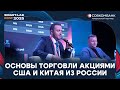 Как инвестировать в Америку, Азию и опционы из России | Международные рынки с ФИНАМ