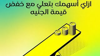 ازي تستثمر في البورصة علي  تطبيق ثاندر (Thnder) _ الجزء الاول