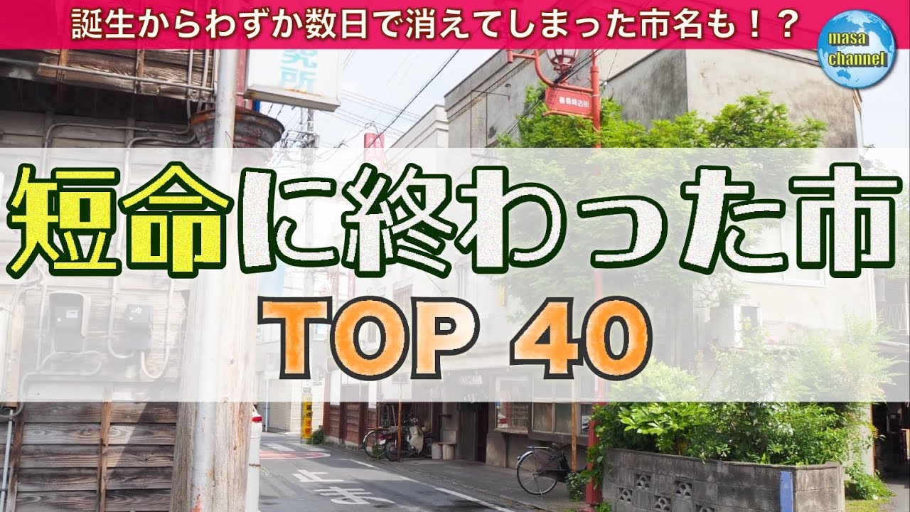 短命に終わった市（市名） TOP40【合併や改称によって消滅】