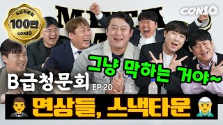 ☀메타코미디☀ 메코클의 F4 모셔봤습니다!ㅣ[B급 청문회 Ep.20]