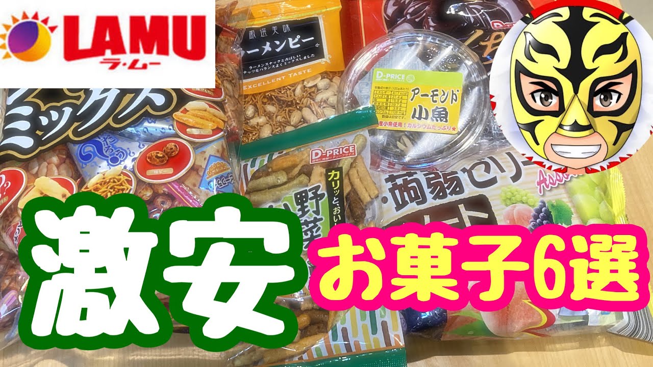 ラムー】激安Dプライスお菓子6選【購入品】【節約】 - YouTube