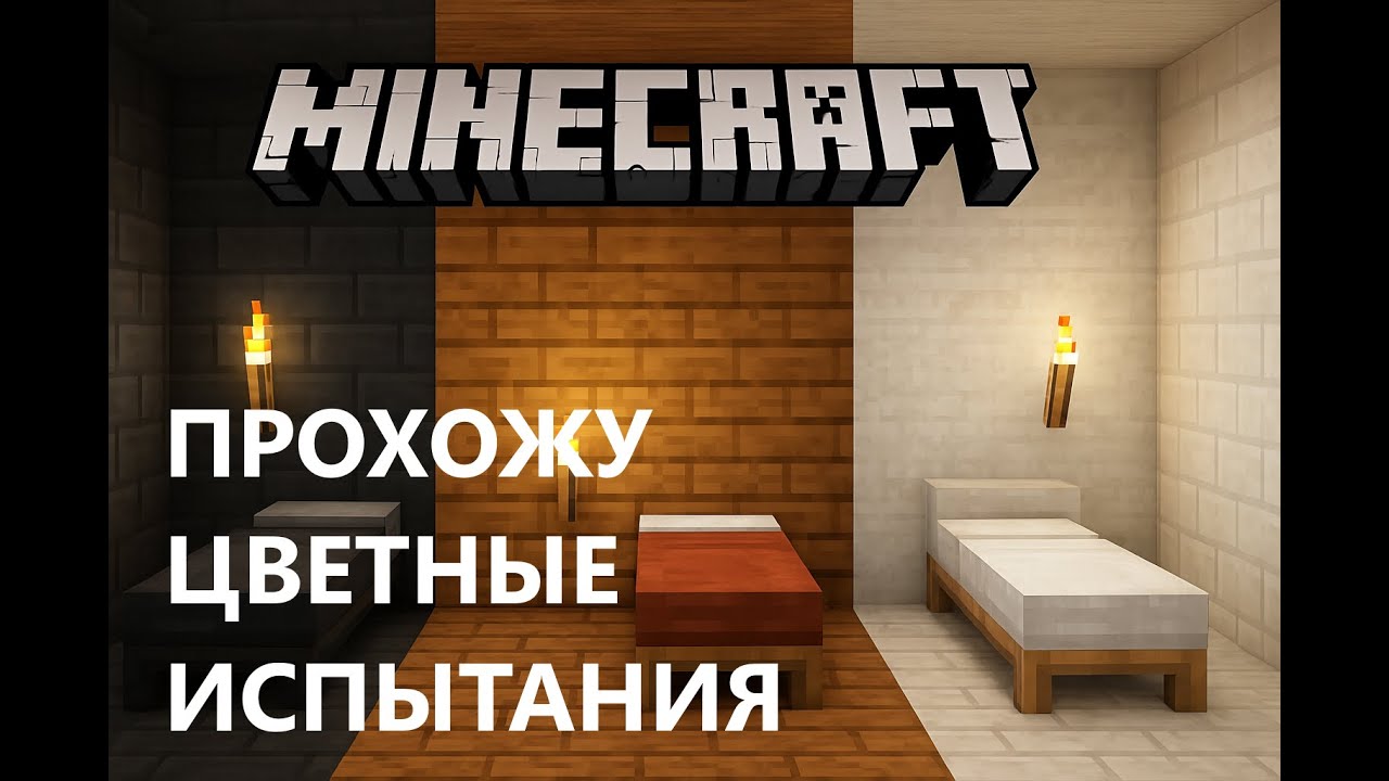 Я прошёл чёрное, коричневое и белое испытание у себя под домом!