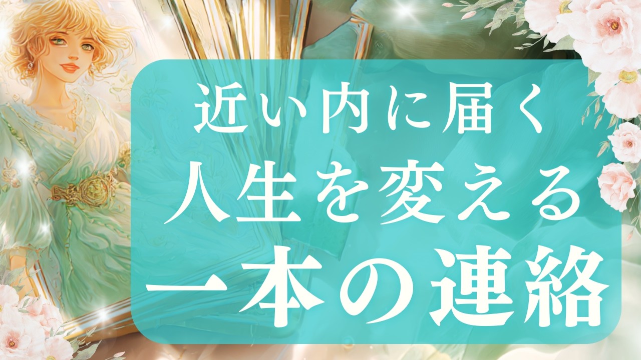 【📞重要な連絡】運命の連絡が来る📱心の準備はOK？人生を変える一本の連絡 【当たるタロット占い】