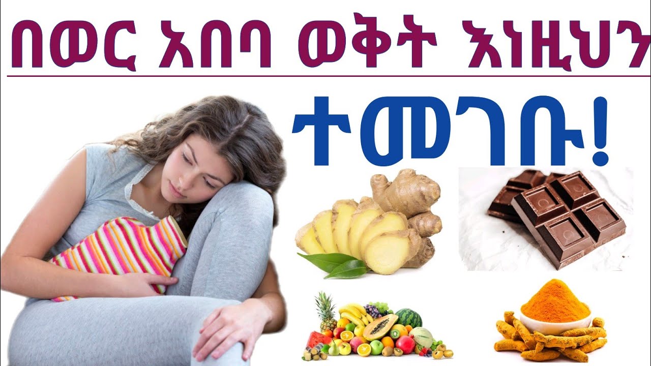 በወር አበባ ወቅት መመገብ ያለባችሁ እና የሌለባችሁ ምግብና መጠጦች| Foods eat and avoid during menstruation
