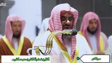 سورة النور بصوت  فضيلة الشيخ سعود الشريم من الحرم المكي