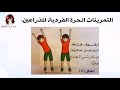 درس التمرينات الحرة للصف الثاني فيديوهات تعليمية قناه حناين للأطفال درس التمرينات الحرة للصف الثاني فيديوهات تعليمية قناه حناين للأطفال