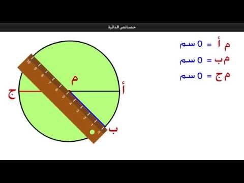 خصائص الدائرة