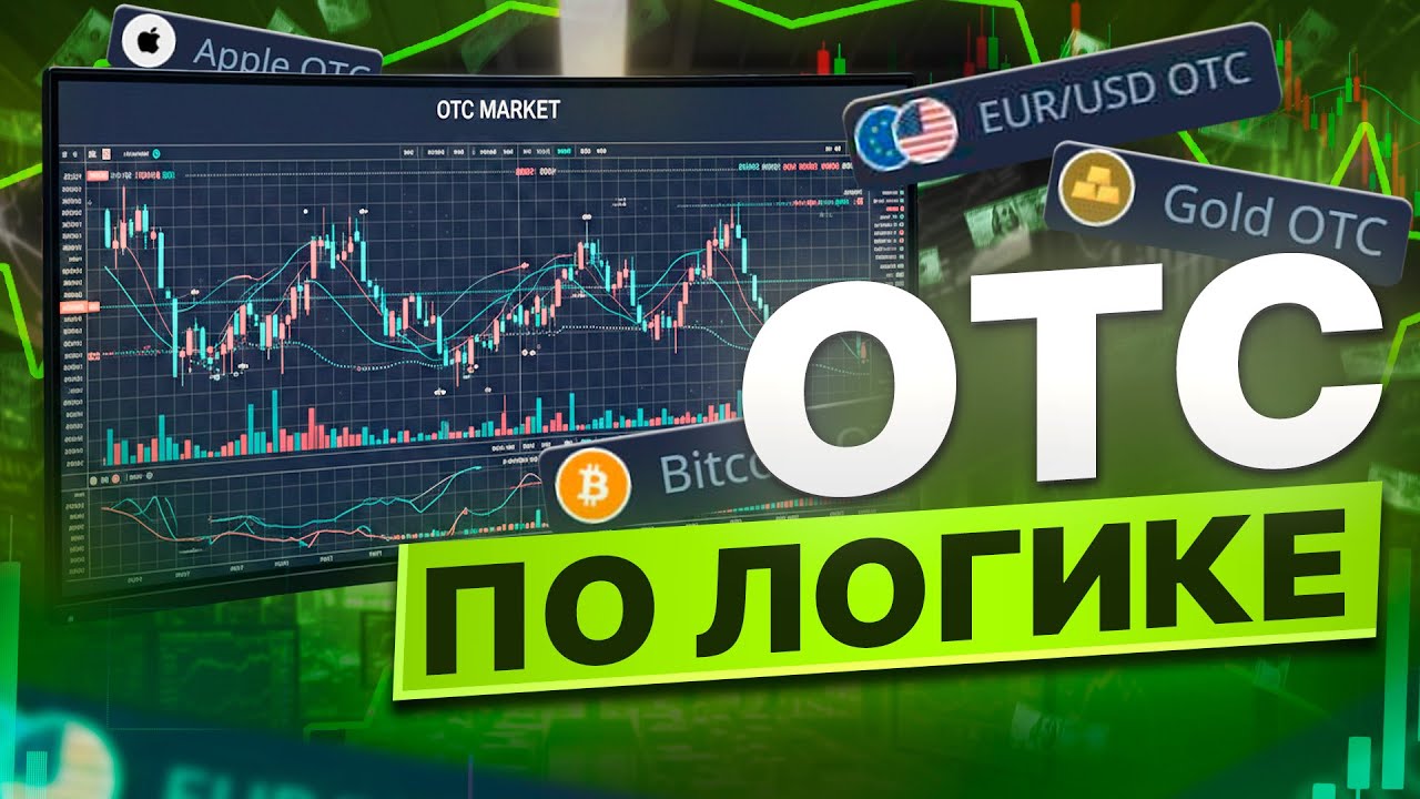Почему большинство сливает на OTC | Реальная торговля