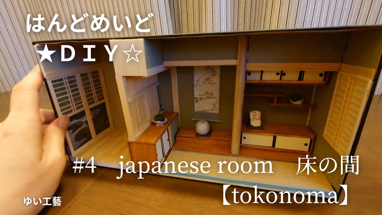★DIY☆#4　【ミニチュアの世界】箱の中に作る床の間にミニ招き猫を置く　japanese-style room 【alcove】