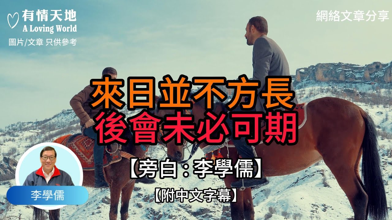 來日並不方長 後會未必可期【李學儒 旁白】 | 網絡文章 | A Loving World | 有緣相聚 | 有情天地 | 電台節目重溫【廣東話】