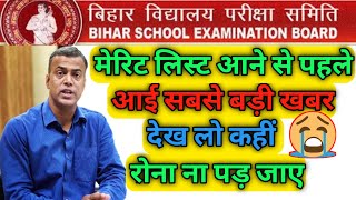 मेरिट लिस्ट से पहले बिहार बोर्ड से आई बड़ी अपडेट || Bihar board class 11th admission 2020