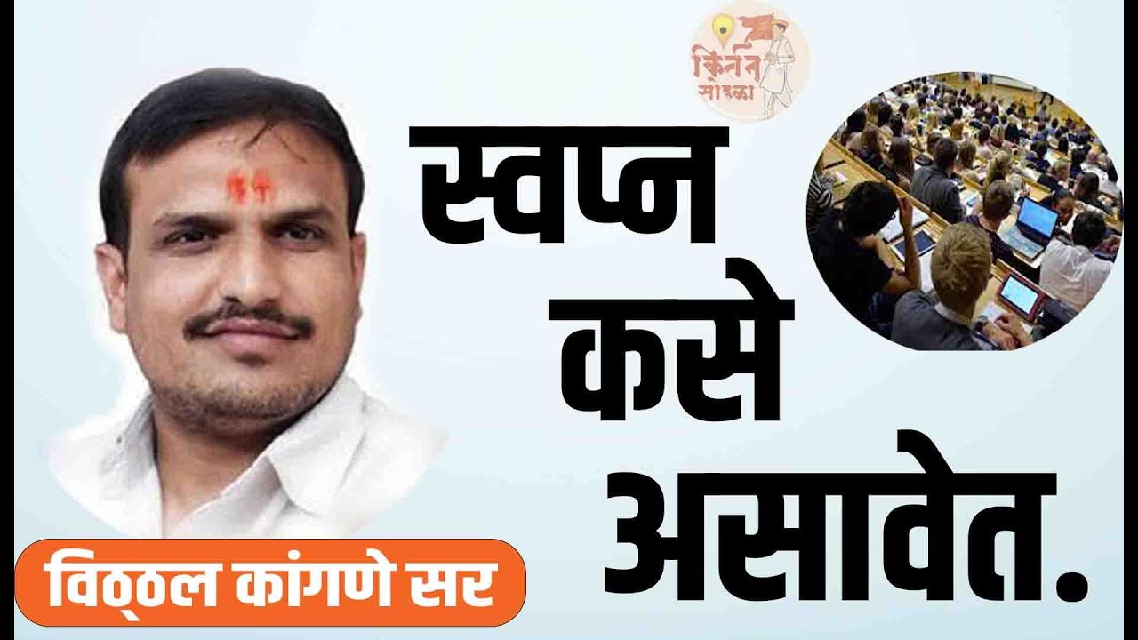 स्वप्न कशे असावेत | आपल्या बापाच्या डोळ्यात पडलेलं स्वप्न | By Vitthal Kangane Sir Motivational