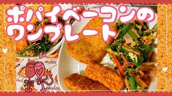 ポパイベーコン Youtube