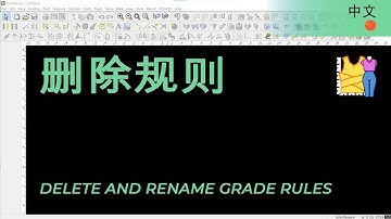 中文 - Delete and Rename Grade Rules | TUKAdesign Video Help | CAD Pattern Making Software | Chinese