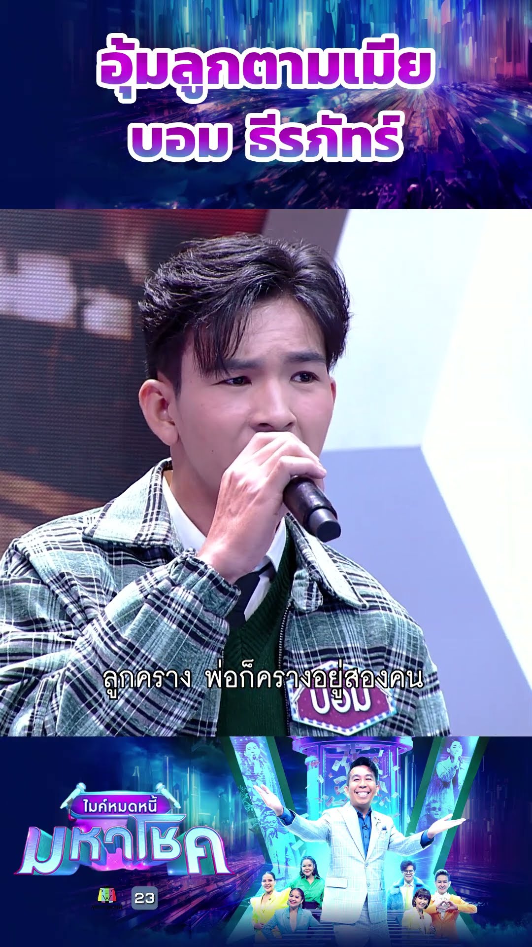 อุ้มลูกตามเมีย / บอม ธีรภัทร์ แชมป์ 117 สมัย #workpoint23 #ไมค์หมดหนี้มหาโชค