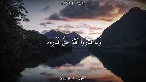 وما قدروا الله حق قدره/القارئ عمر الدريويز/اجمل حالات وتساب/ تلاوه خاشعه وشجيه