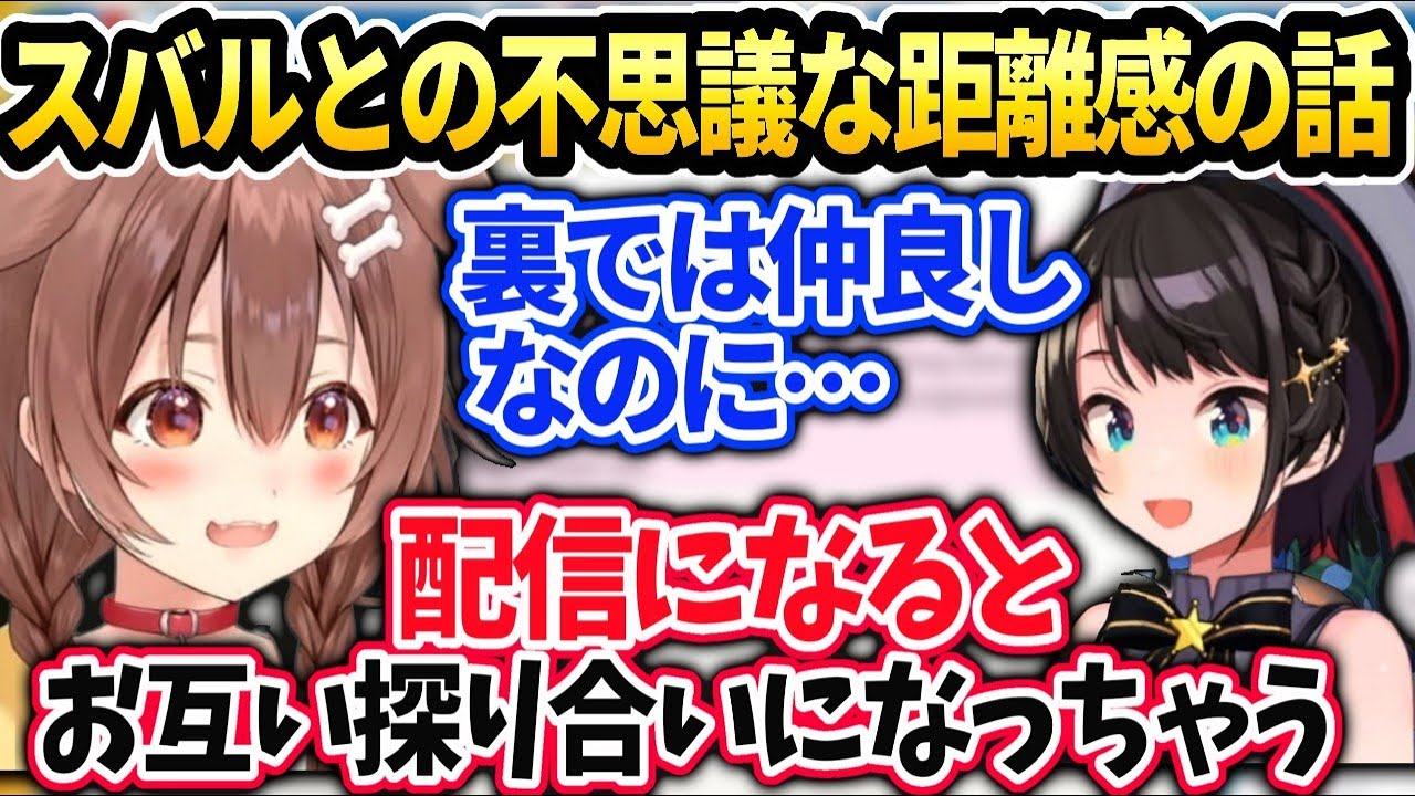 ころねスバルと配信だとギクシャクして見える話【戌神ころね/大空スバル/ホロライブ】