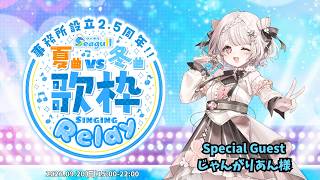 【 #夏曲VS冬曲歌枠リレー 】今年の冬が楽しみになる、そんな素敵な楽曲をお届けします⛄✨【じゃんがりあん/公宴中】