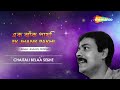 Chaitali Belaa Seshe - Srikanto Acharya | Ek Jhank Pakhi | চৈতালি  বেলা  শেষে - শ্রীকান্ত  আচার্য Mp3 Song