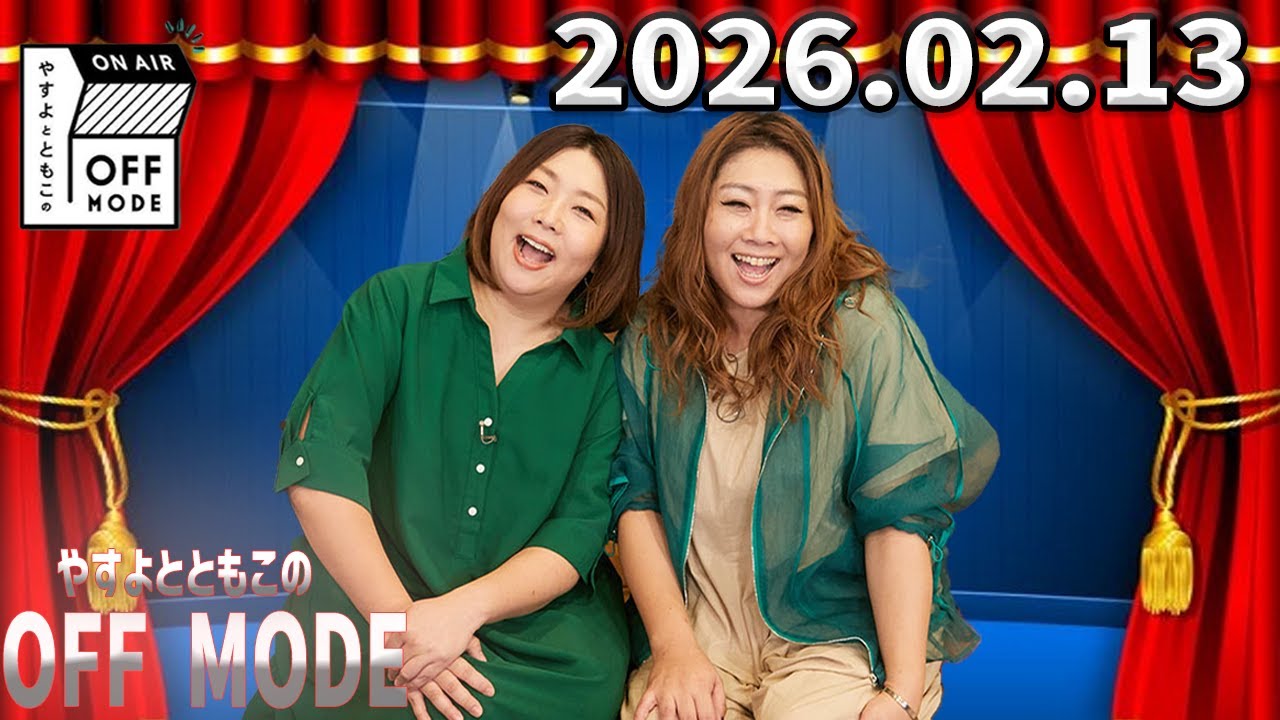 もっじゃもじゃの、ちっりちり。からのつっよつよ！○○の悩みについて。【やすよとともこのOFF MODE】2026.02.13