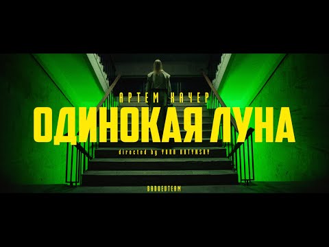 Артем Качер — Одинокая луна (Official Video)