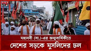 সারাদেশে ধর্মীয় ভাবগাম্ভীর্যে পালিত হচ্ছে পবিত্র ঈদে মিলাদুন্নবী | Eid-e-Miladunnabi | Somoy TV screenshot 5