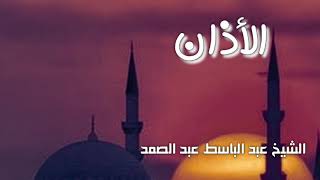 اذان قديم ونادر للشيخ عبد الباسط عبد الصمد رحمه الله