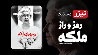 آنونس فیلم ایرانی رمز و راز ملکه - Mystery of the Queen Teaser