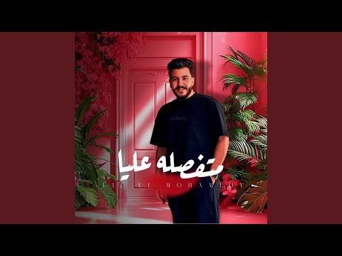 متفصله عليا