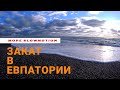 Закат в ЕВПАТОРИИ // МОРЕ в замедленной съёмке // Крым 2020
