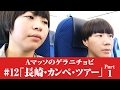 #12【Ａマッソのゲラニチョビ】「長崎・カンペ・ツアー Part1」