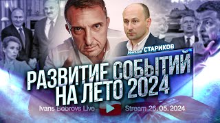 Развитие Событий На Лето 2024. Н.стариков...